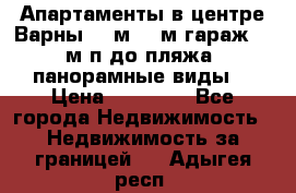 Апартаменты в центре Варны 124м2 38м2гараж, 10м/п до пляжа, панорамные виды. › Цена ­ 65 000 - Все города Недвижимость » Недвижимость за границей   . Адыгея респ.